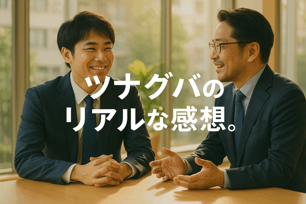 ツナグバのリアルな感想と効果