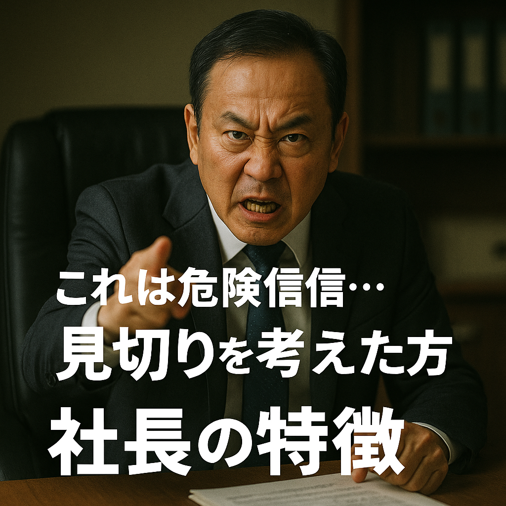 小さい会社の社長嫌い！見切りをつけた方が良い